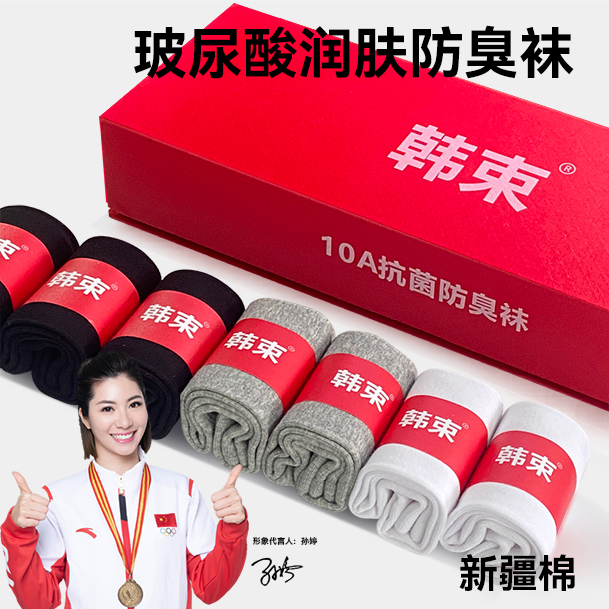 韩束*玻尿酸纯棉10A级抗菌防臭袜运动耐磨吸汗四季通用纯色长筒袜
