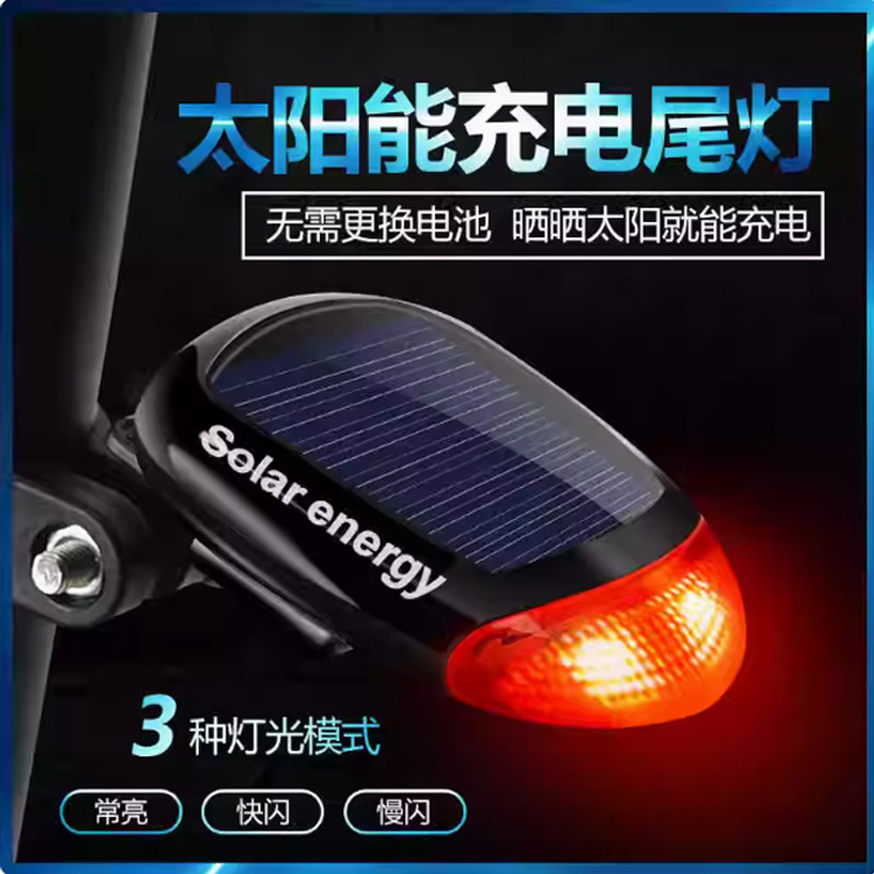 太阳能尾灯骑行夜灯山地自行车灯尾灯闪光灯装备无需充电警示灯