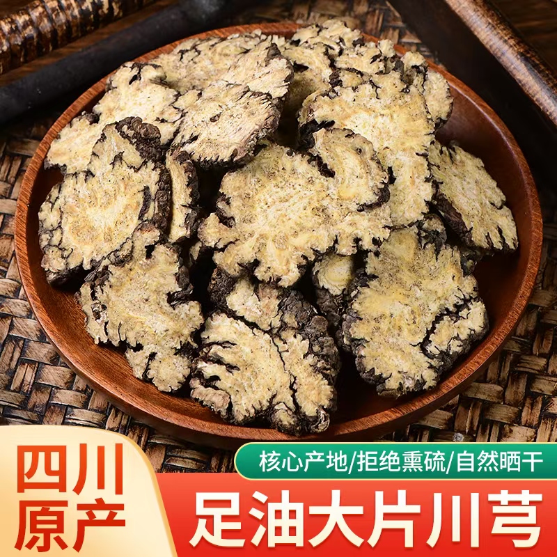 【真货】四川川芎无硫散装片泡水煮茶搭配当归