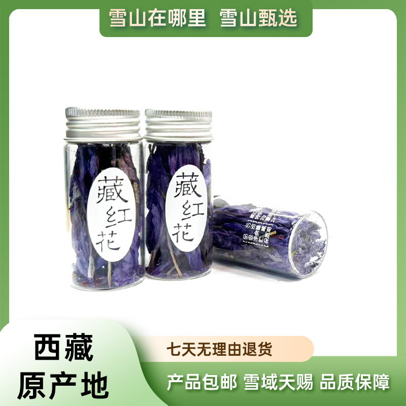 【雪山甄选】选海拔3650米 藏红 花原花 15朵/瓶 可泡水/泡茶