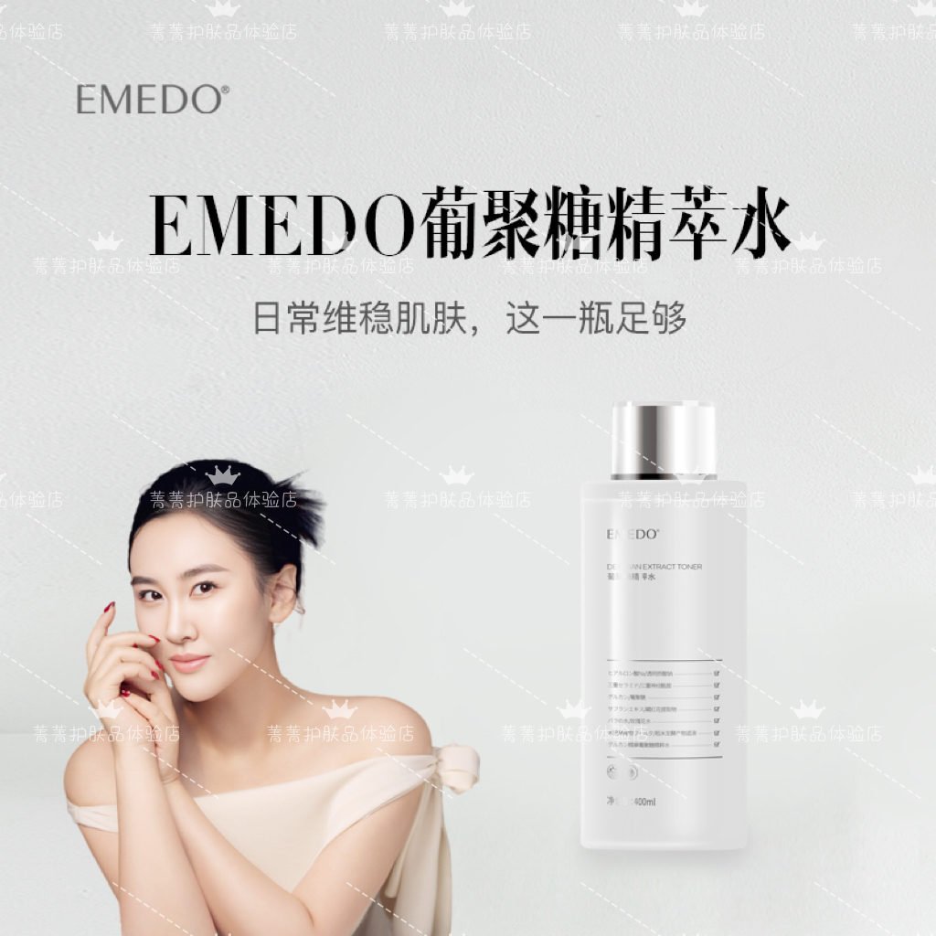 【菁菁福利活动】EMEDO葡聚糖精粹水，400毫升/瓶