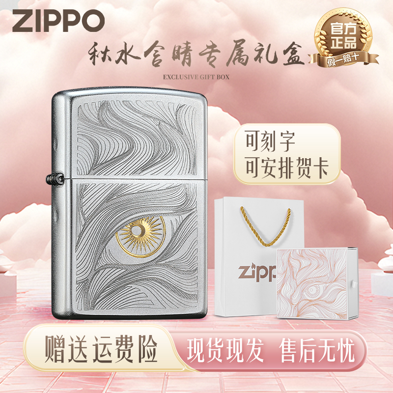 ZIPPO打火机秋水含睛官方正品旗舰正版男生高颜值礼物防风打火机