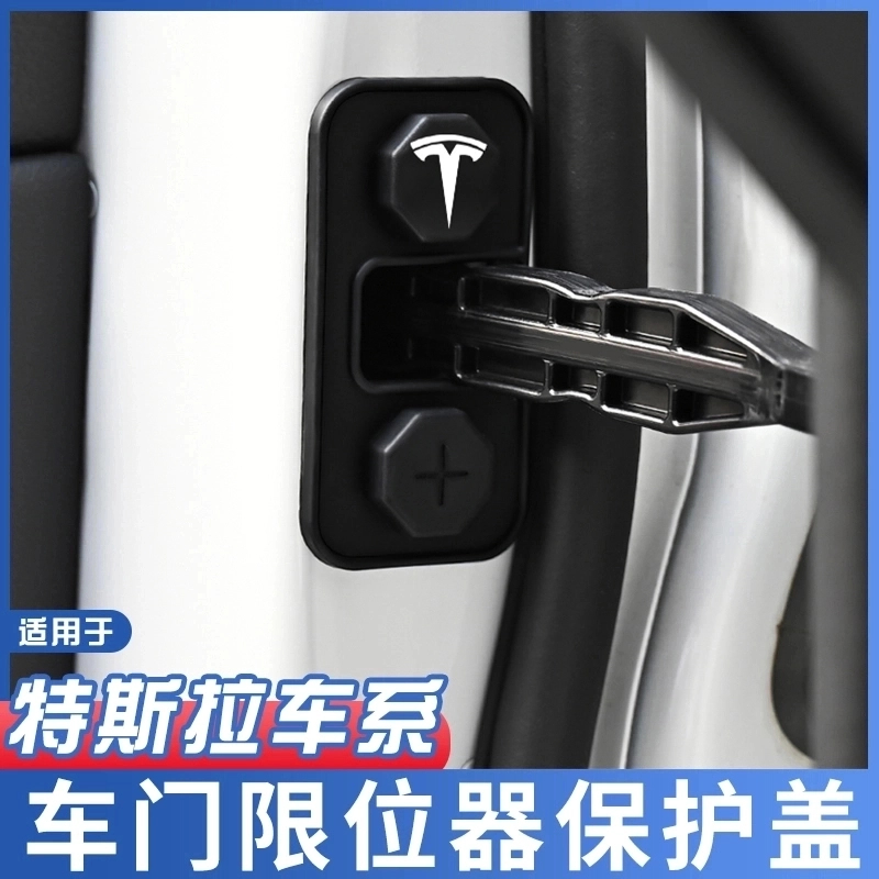 适用特斯拉焕新版Model Y车门限位器盖model 3防水锈保护套改装件