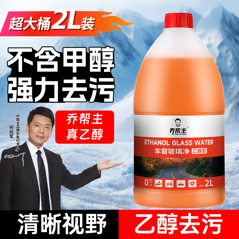 乔帮主常温乙醇型玻璃水强力去污清洁强效油膜去除剂高效去污