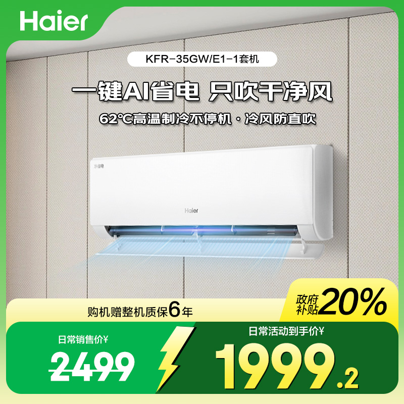 海尔小红花净省电真香版1.5匹挂机，AI节能科技越用越省电，35e1-1