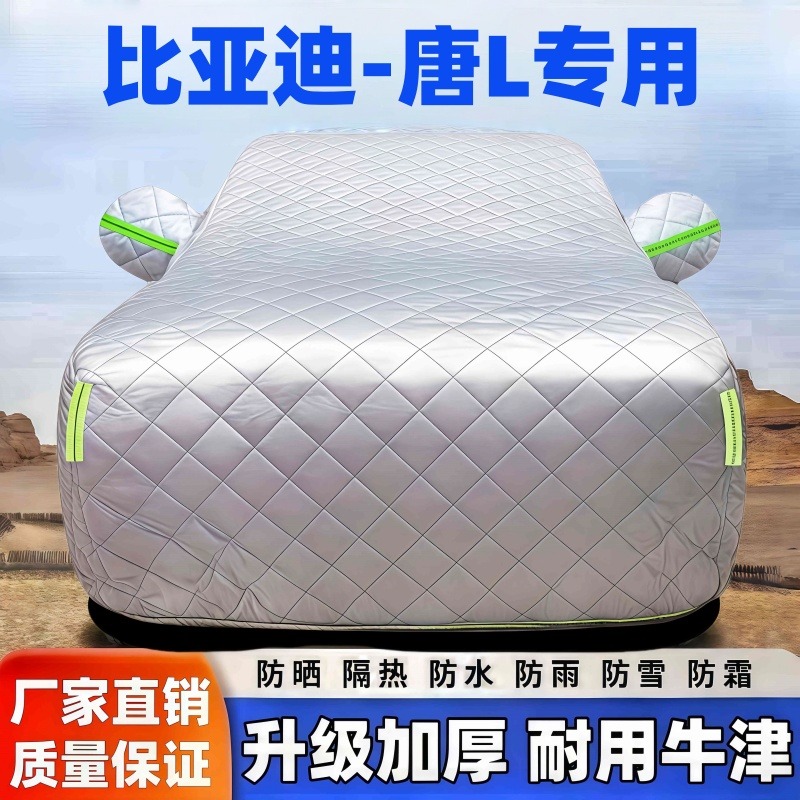 比亚迪-唐L汽车车衣车罩全车罩隔热防晒车衣车罩防晒隔热车衣全罩