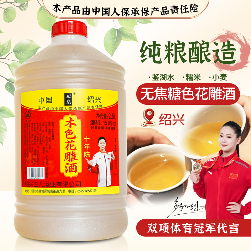 【三儿酒】绍兴本色花雕酒15度无焦糖色糯米酒半干型黄酒2.5L(1壶)