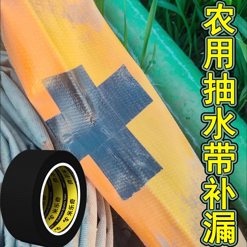 农用浇地水带补漏胶滴灌管补丁胶带防水滴灌带软管水管堵漏修复贴