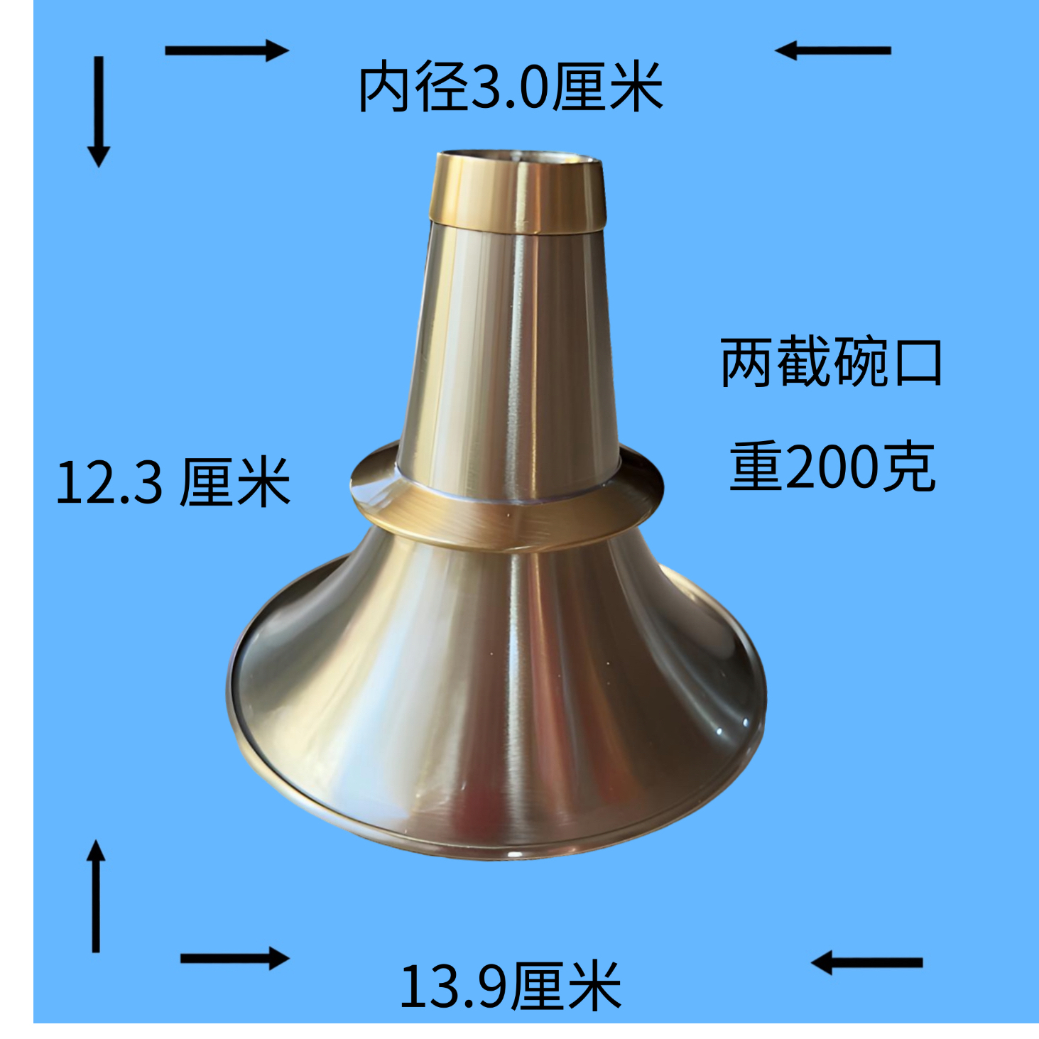 湖南唢呐碗小口3大口13.9高12.3白铜唢呐加厚碗口音干净