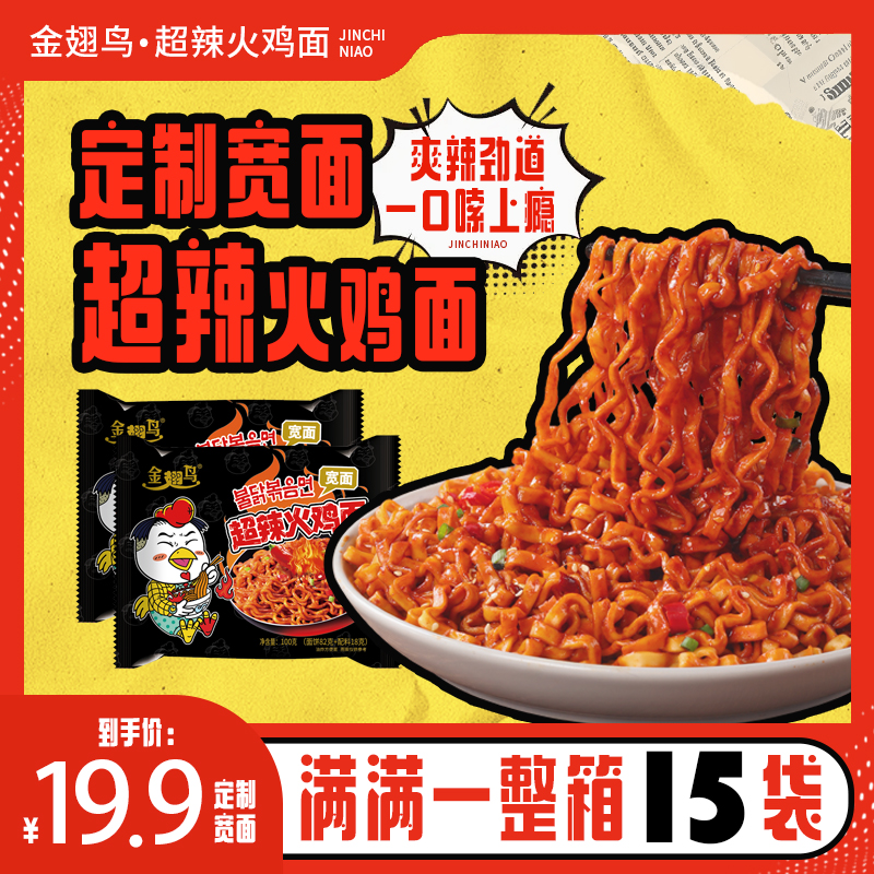 【宽面更带劲】金翅鸟方便速食韩式早餐黏糊火鸡面宽面拌面试吃夜宵