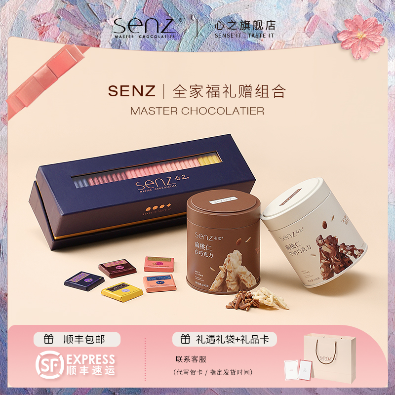 SENZ心之炫彩礼盒+小巧罐送礼全家福纯可可脂坚果牛奶黑巧克力