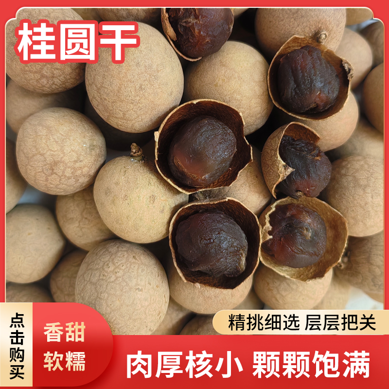 新货桂圆干肉厚核小可煲汤熬粥泡茶营养丰富