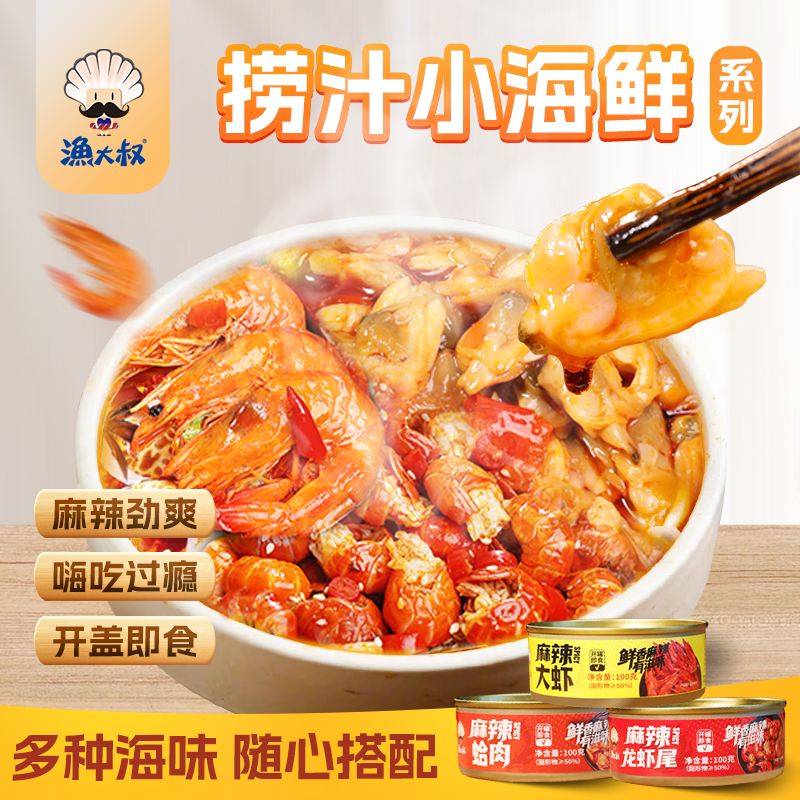 渔大叔麻辣捞汁小海鲜即食罐头大虾花蛤龙虾尾熟食下饭下酒菜