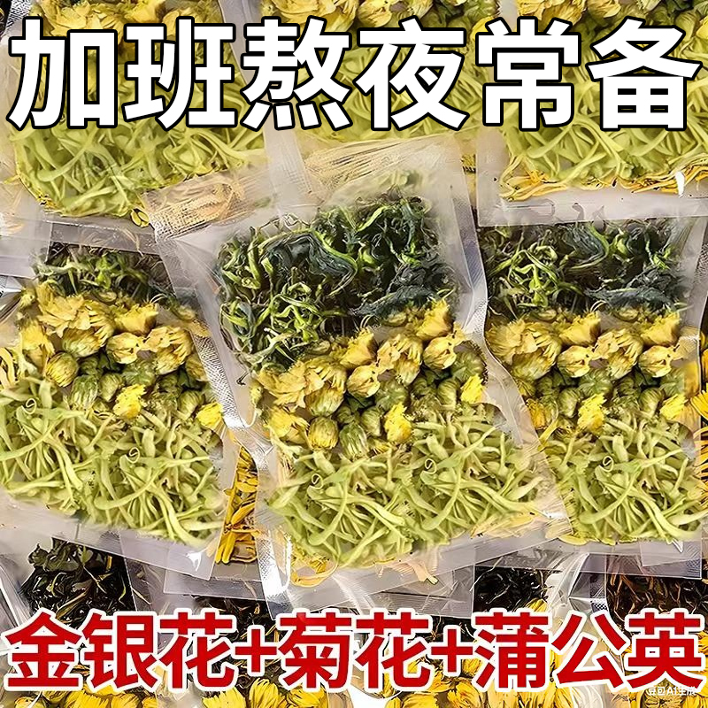 【加班熬夜】金银花菊花蒲公英男女泡水喝清去祛解排三花茶包火毒热