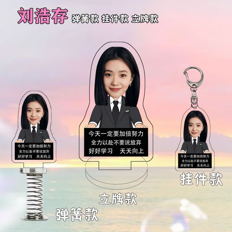 刘浩存加倍努力摆件周边亚克力励志摆件立牌弹簧挂件饰品送好友