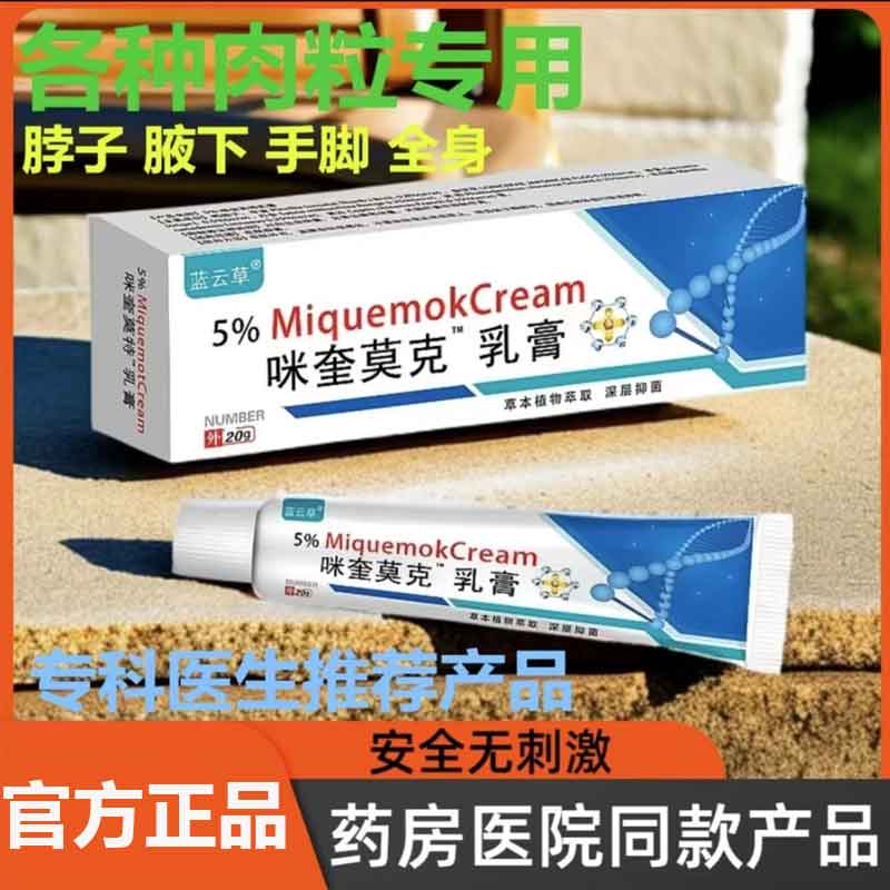 【小肉粒一点无忧】正品咪奎5%脖子丝状扁平寻常肉刺手足腋下莫克