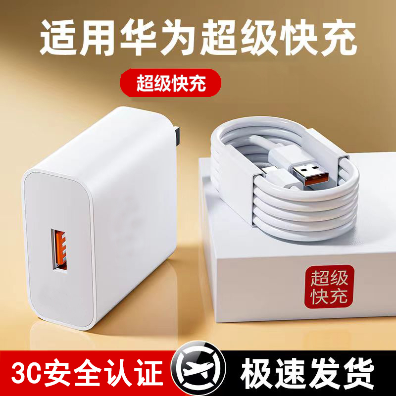 【国标3C认证】适用华为跟荣耀全系机型超级快充充电器套装C口通用