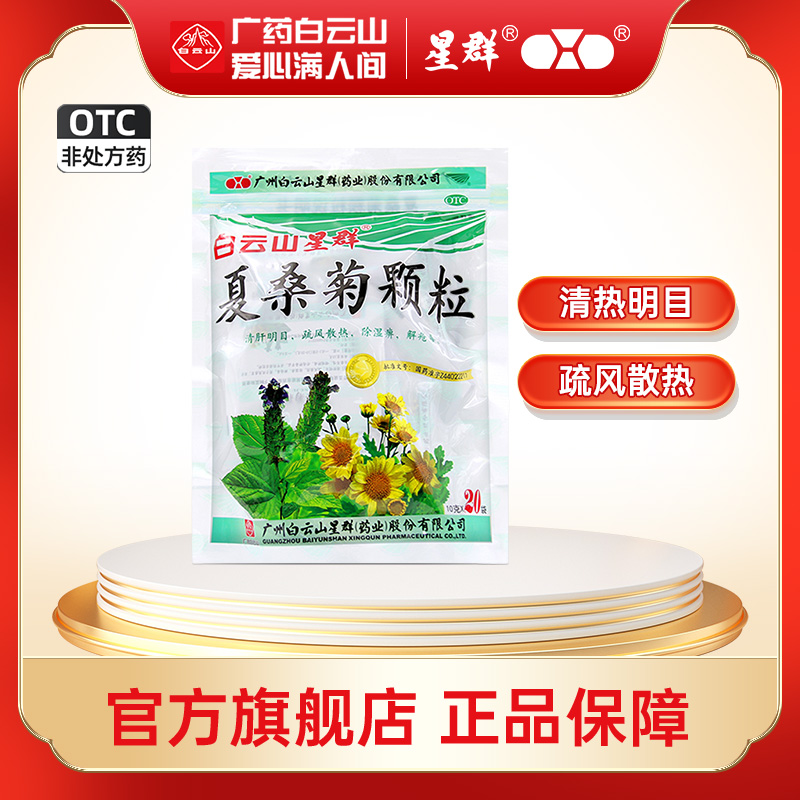 星群白云山夏桑菊颗粒凉茶10g*20袋清肝明目 疏风散热 除湿痹 解疮毒 用于风热感冒 目赤头痛头晕耳鸣咽喉肿痛疔疮肿毒等症