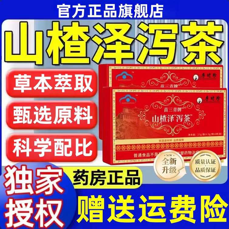 【官方旗舰】宇妥元丹贡布苗三清牌山楂泽泻茶植物草本萃取脂茶正品