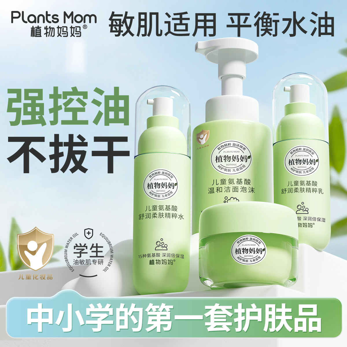 【换季干敏肌补水套装】植物妈妈青少年洗面奶学生温和儿童护肤品