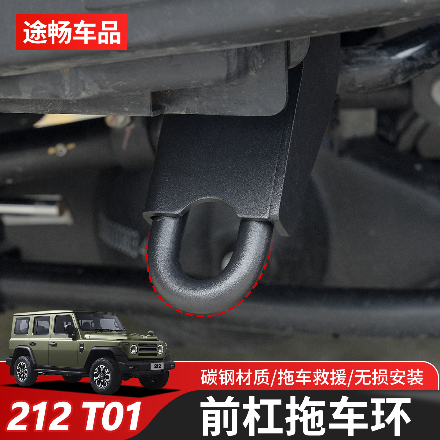 适用新款北汽212T01改装专用前后杠拖车钩原装款碳钢拖车环支架座