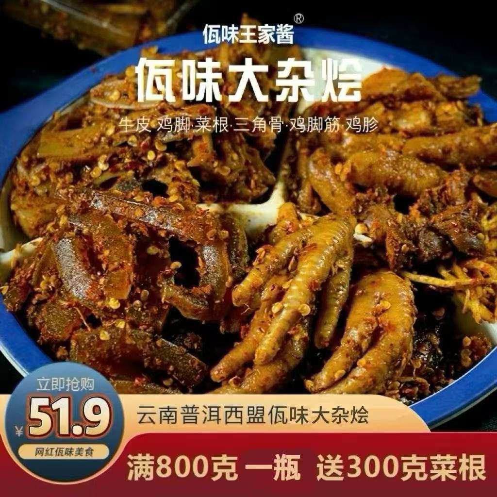 云南特产西盟佤族美食爽口下饭佤味特色麻辣大杂烩500克/800克
