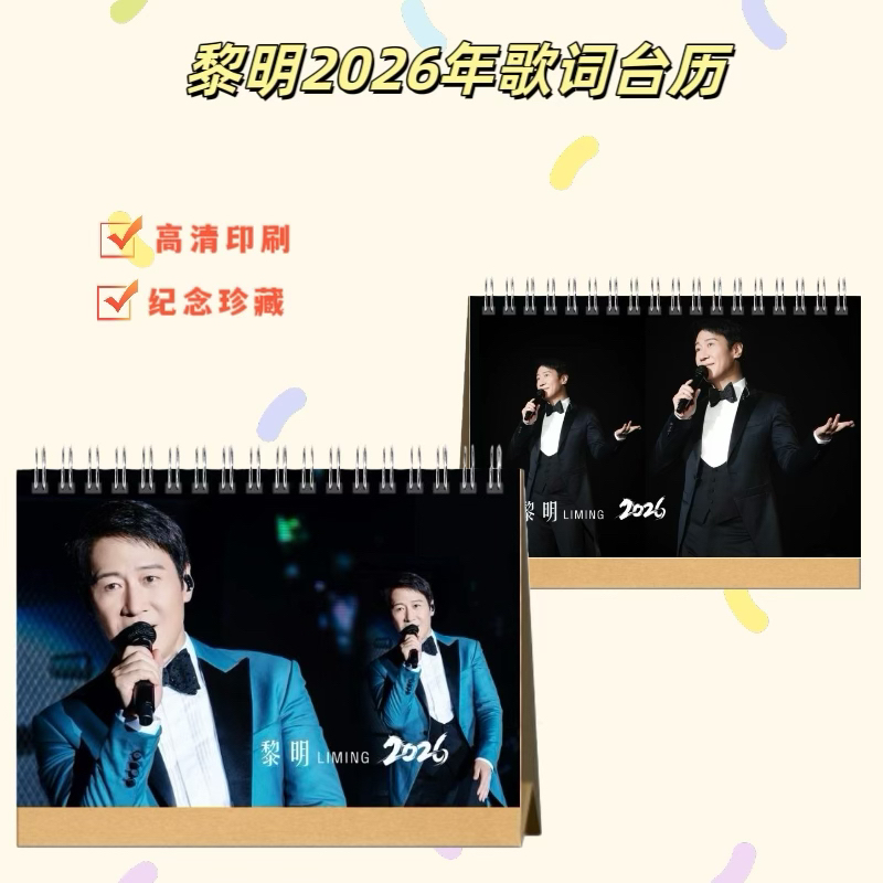黎明2026年歌词台历桌摆应援送闺蜜好友礼物，下单一小时不退