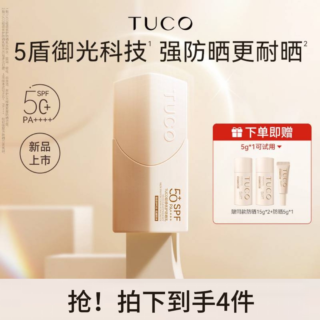 TUCO小橘盾防晒霜清爽不油腻面部户外打底防紫外线防水防晒乳zb