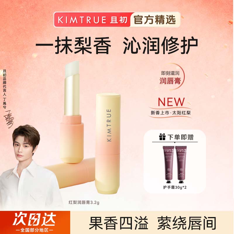 【重磅新品】KIMTRUE且初太阳红梨唇膏淡纹保湿打底滋润补水防干裂