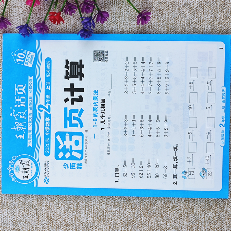 王朝霞活页计算苏教版数学同步练习册二年级上册语文活页默写全套