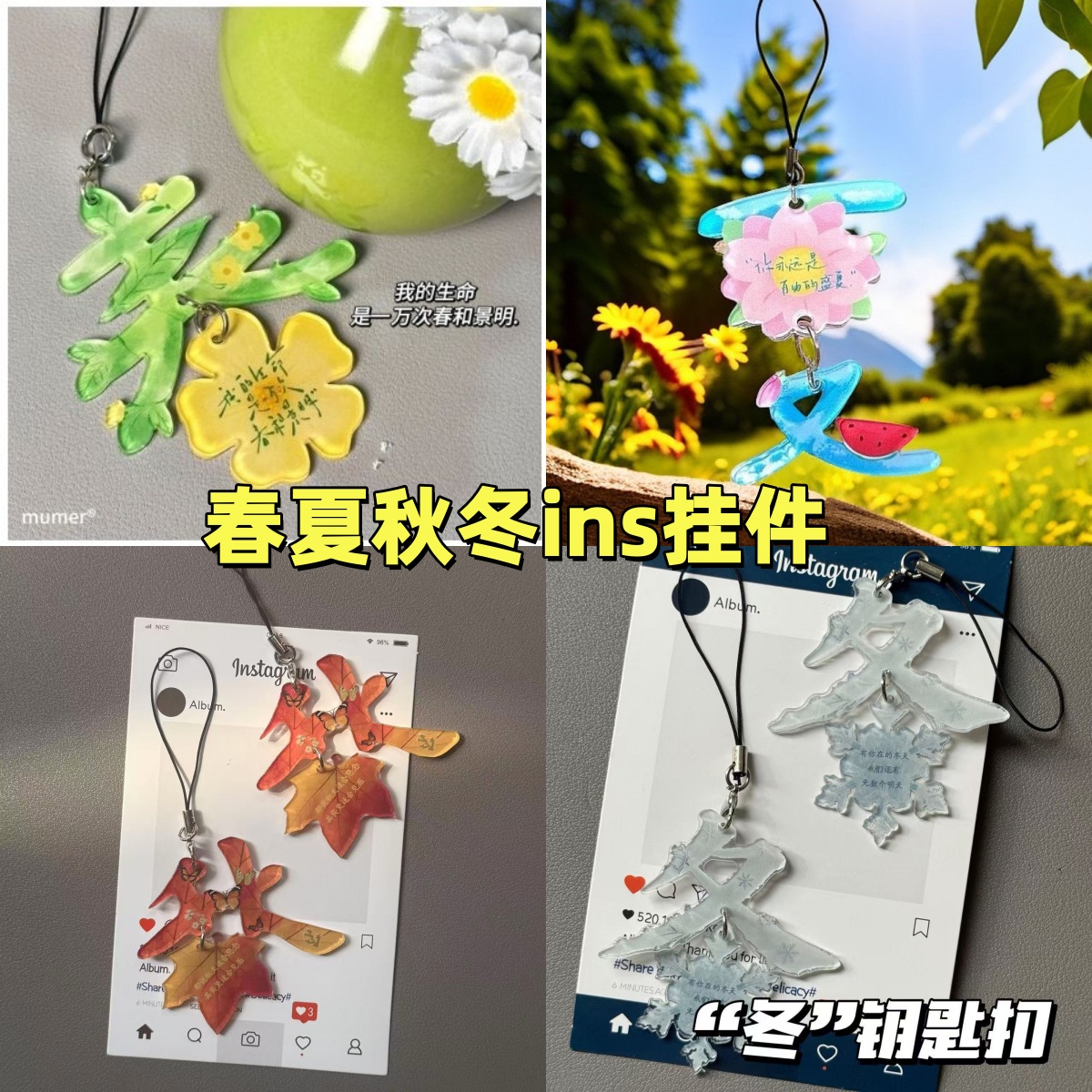 【收集春夏秋冬】高颜值挂件文字礼物收藏四季文字挂件挂饰亚克力