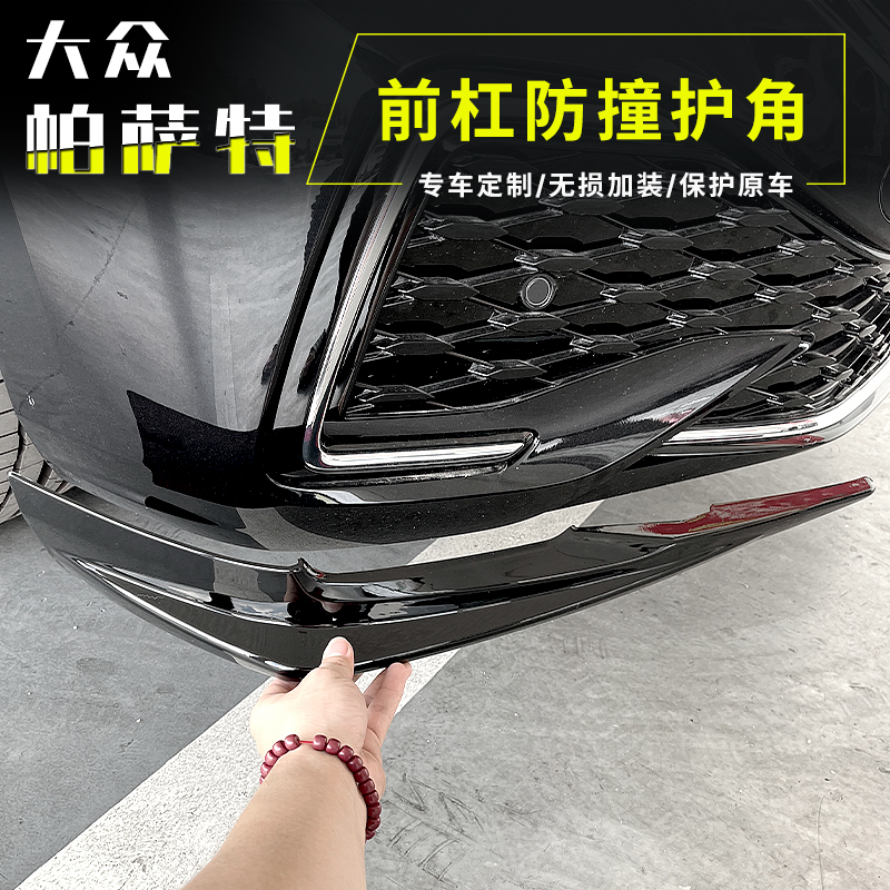 适用于22-25款帕萨特前杠护角前保险杠防撞条前唇外观改装装饰条