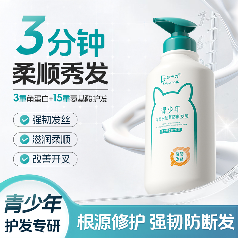 袋鼠杰克青少年护发素顺滑留香持久官方正品干枯毛躁发专用防断发
