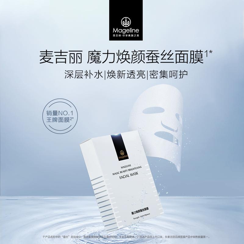 mageline/麦吉丽魔力焕颜蚕丝面膜 保湿补水嫩肤修护提亮舒缓
