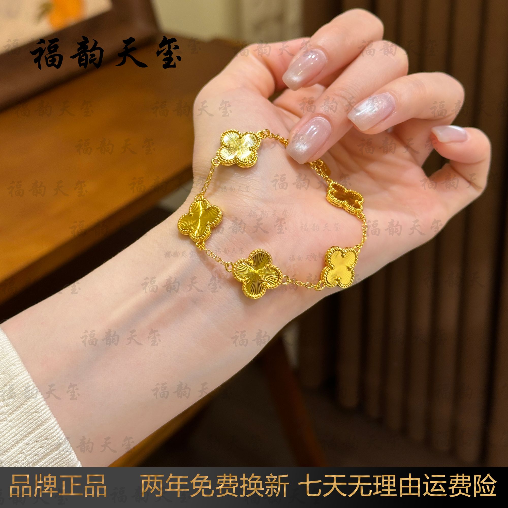 福韵天玺 铜合金手链 《韵系列》镭射金色五花四叶草手链精致百搭