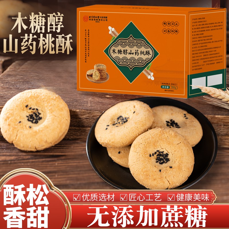 木糖醇山药桃酥无蔗糖添加掉渣健康营养零食中式糕点老式手工桃酥