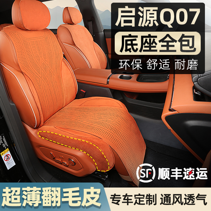 长安启源Q07坐垫座椅套翻毛皮打孔透气四季专用全部汽车用品配件