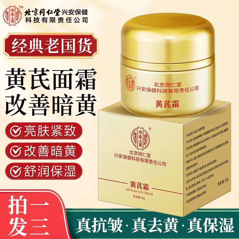 【拍一发三】黄芪霜老牌国货官方正品提亮肤色补水保湿抗皱养颜面霜