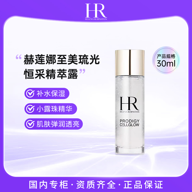 赫莲娜/HR 至美琉光恒采精粹露小露珠精华水30ml