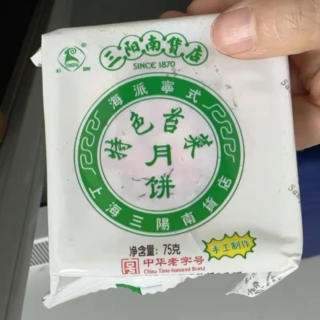 三阳南货店苔菜月饼上海特产南京路美食中秋节苔条宁式月饼