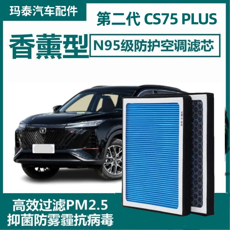 第二代长安CS75PLUS香薰空调滤芯活性炭空气滤清器格原厂香味持久