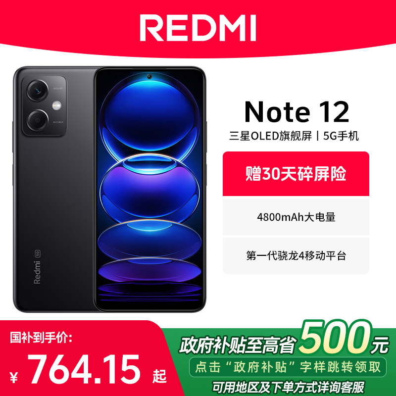 【政府补贴】小米 Redmi 红米Note12 学生高清拍照5G手机智能机游戏