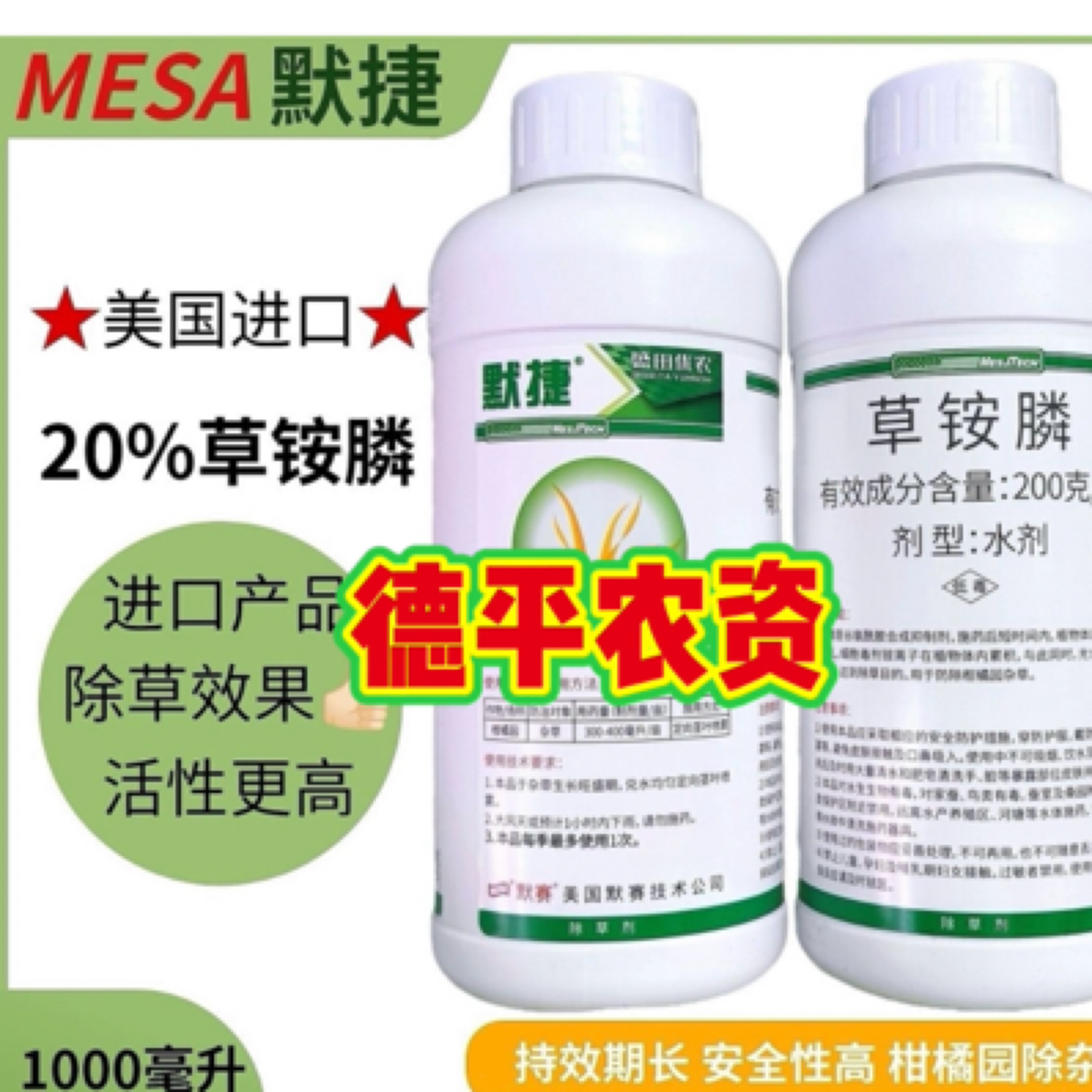 美国进口 默捷 200克/升草铵膦 除草剂 果园荒地除草剂农药 正品