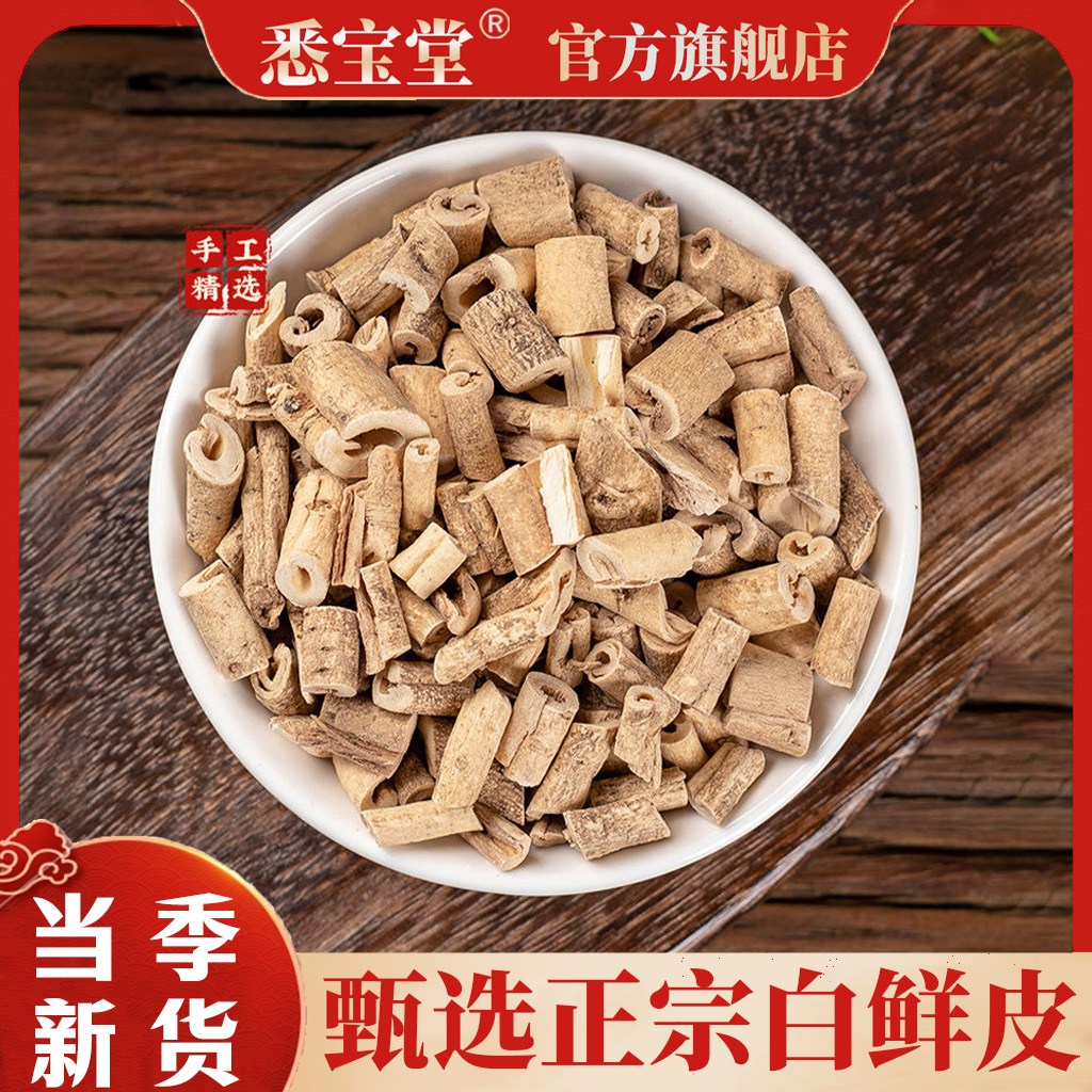 悉宝堂官方正品新货白鲜皮农产品白鲜皮深山采挖自然晒干地道精选