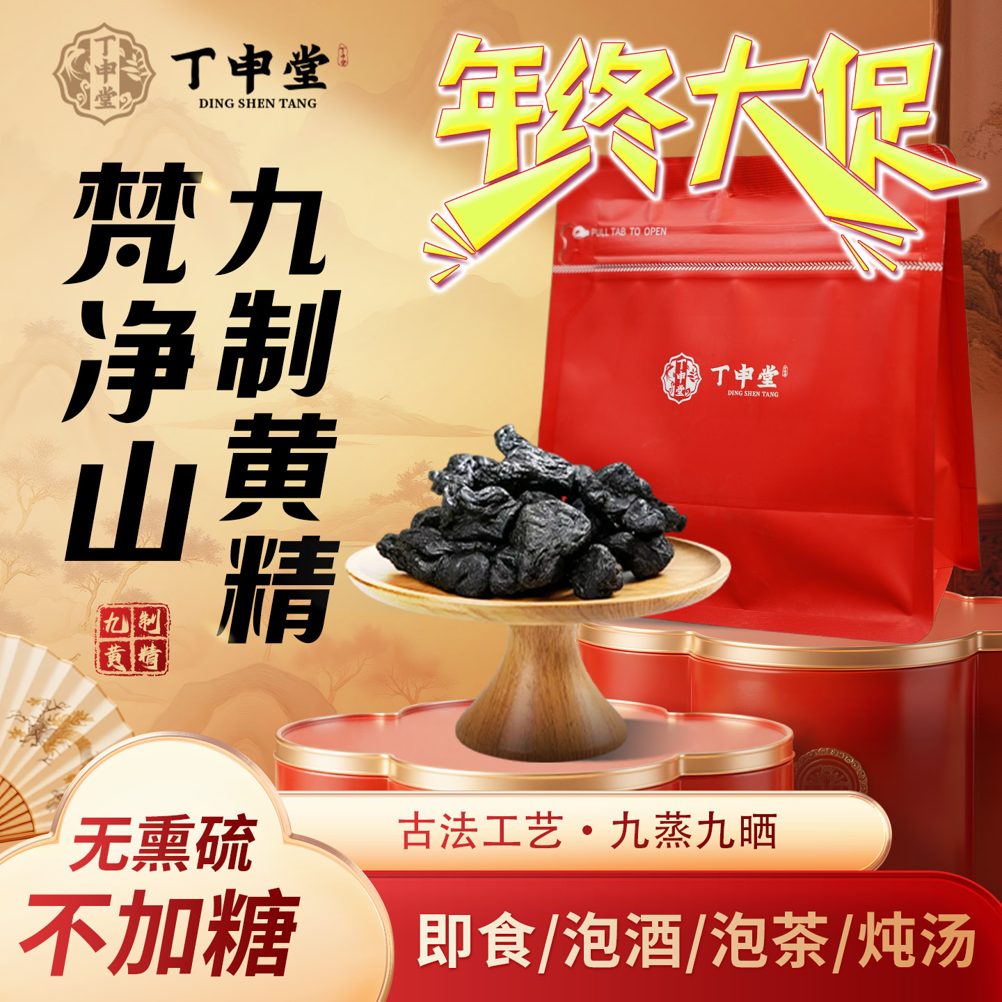 丁申堂古法九蒸九制黄精手工制作梵净山黄精药食同源即食