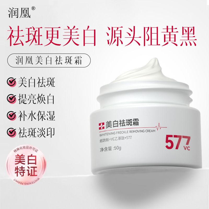 【国货品牌】润凰美白祛斑面霜保湿淡斑去黑头提亮出差必备护肤品