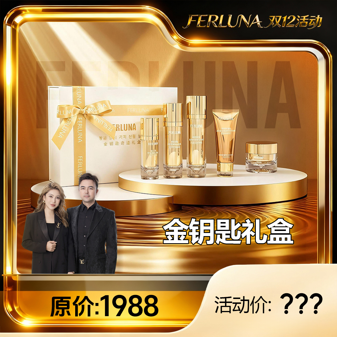 FERLUNA金钥匙奇迹礼盒（包装拆开无法退货退换）