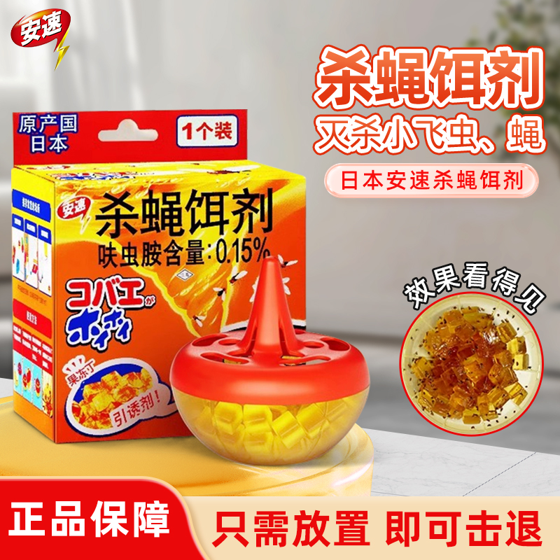 日本安速杀蝇饵剂灭果蝇诱捕器杀粘小飞虫神器引诱粘剂杀虫剂厨房