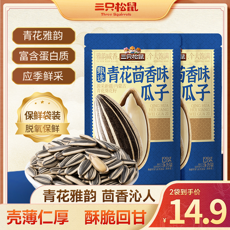 【三只松鼠_青花茴香瓜子128g】青花葵花籽饱满易磕原香炒货瓜子dy