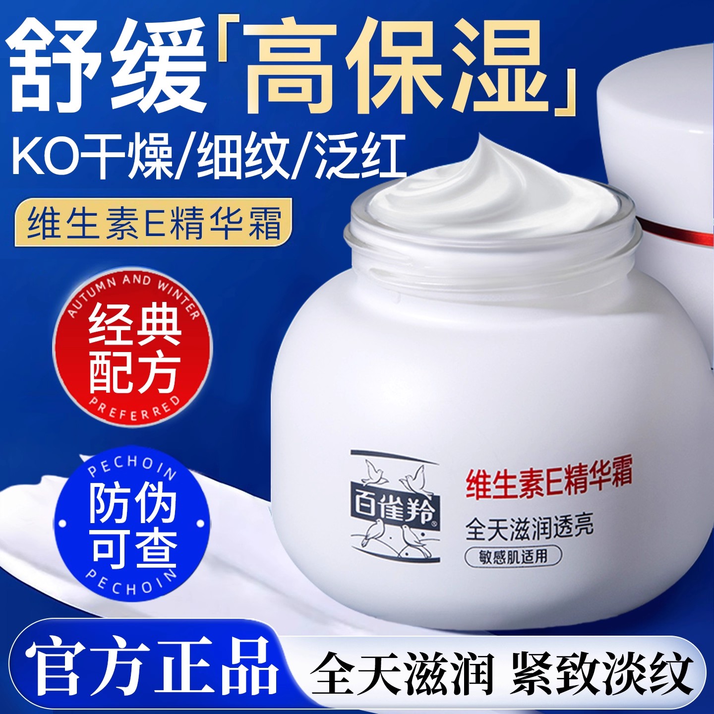 百雀羚面霜维生素E精华霜保湿补水紧致抗皱滋润正品官方专卖店